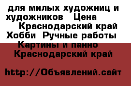 для милых художниц и художников › Цена ­ 8 000 - Краснодарский край Хобби. Ручные работы » Картины и панно   . Краснодарский край